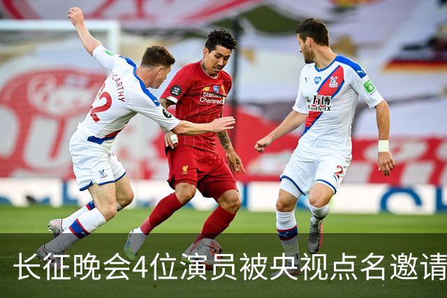 长征晚会4位演员被央视点名邀请，李雪健全程无台词，于蕾一句话说透分量