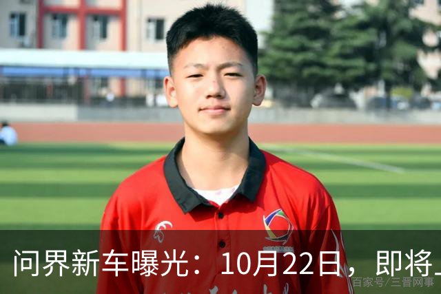 问界新车曝光：10月22日，即将上市
