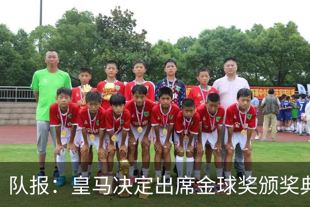 队报：皇马决定出席金球奖颁奖典礼，预计将有多名球员到场