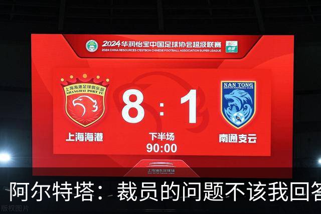 阿尔特塔：裁员的问题不该我回答！442：阿森纳等豪门有意孔德！