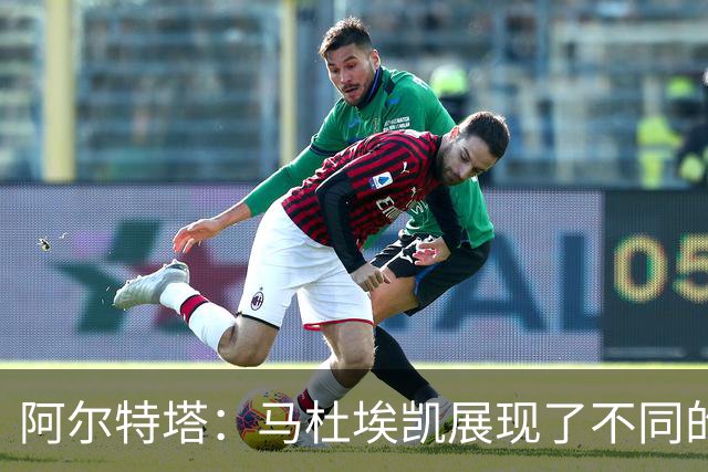 阿尔特塔：马杜埃凯展现了不同的东西 埃泽被换下是战术问题
