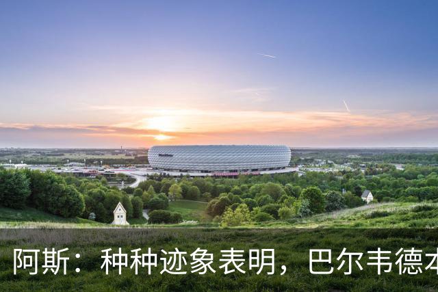 阿斯：种种迹象表明，巴尔韦德本人对踢右后卫接纳度更高了