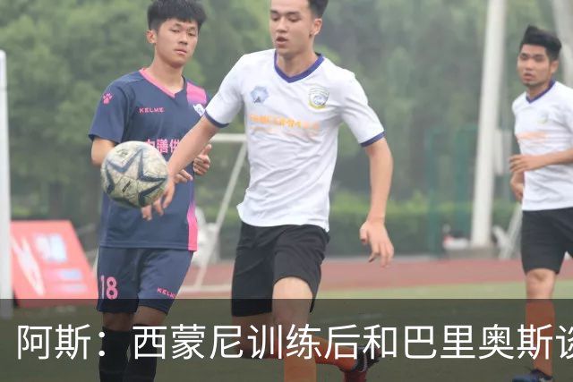阿斯：西蒙尼训练后和巴里奥斯谈话，后者预计首发出战莱万特