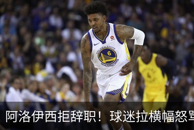 阿洛伊西拒辞职！球迷拉横幅怒骂：还钱滚蛋 三军拼生死 庸才负我城