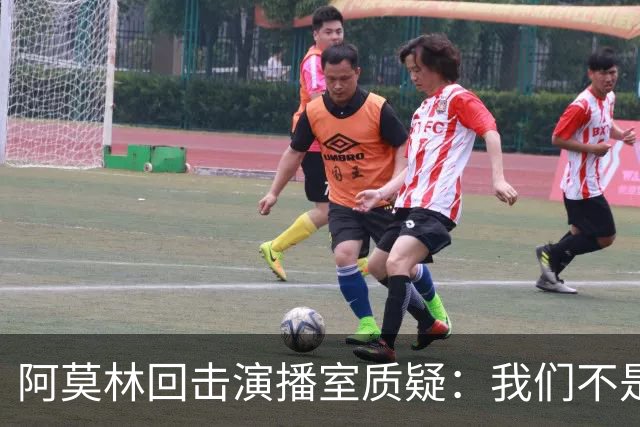 阿莫林回击演播室质疑：我们不是因伤病输球