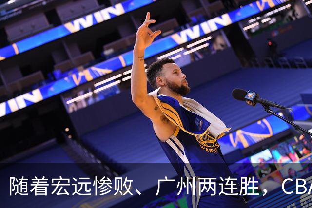 随着宏远惨败、广州两连胜，CBA又乱了！广东排名倒数第6，广州挤进前二