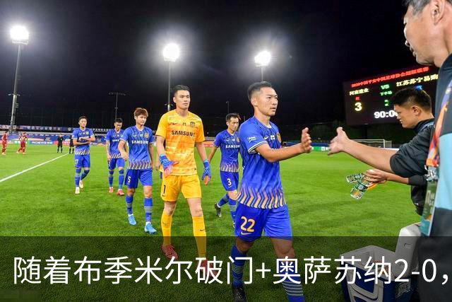 随着布季米尔破门+奥萨苏纳2-0，西甲最新积分榜出炉