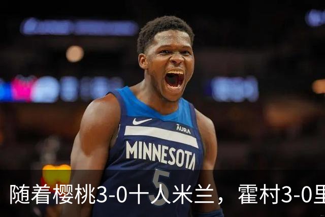 随着樱桃3-0十人米兰，霍村3-0里昂，桑德兰1-1，欧联积分榜出炉