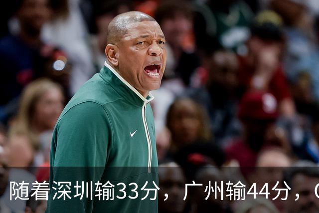 随着深圳输33分，广州输44分，CBA又乱了！广东重回八强，深圳倒数第二