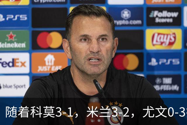 随着科莫3-1，米兰3-2，尤文0-3拉齐奥，积分榜更新：前4仅差4分