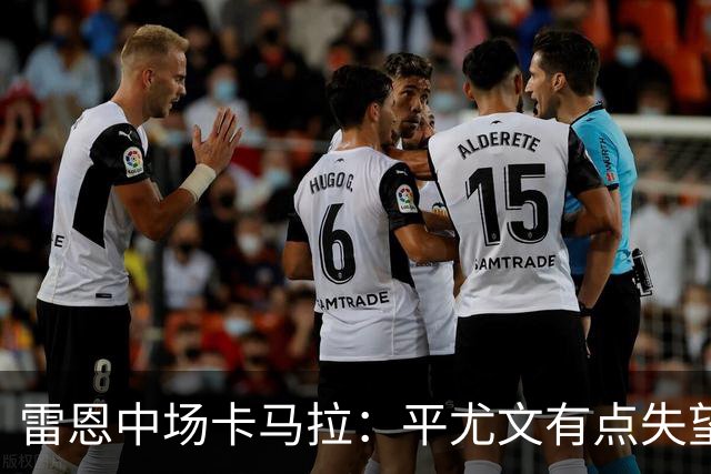 雷恩中场卡马拉：平尤文有点失望，但客场拿一分是不错的结果