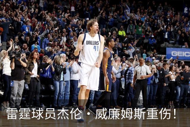 雷霆球员杰伦·威廉姆斯重伤！