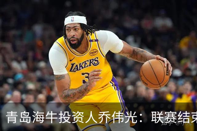 青岛海牛投资人乔伟光：联赛结束了会给广大球迷一个交代
