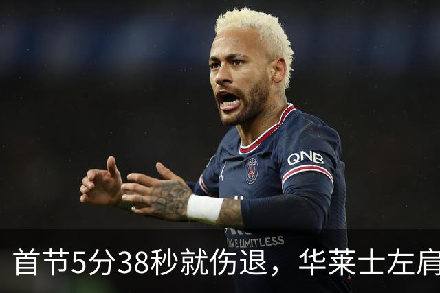 首节5分38秒就伤退，华莱士左肩被撞后没再回来