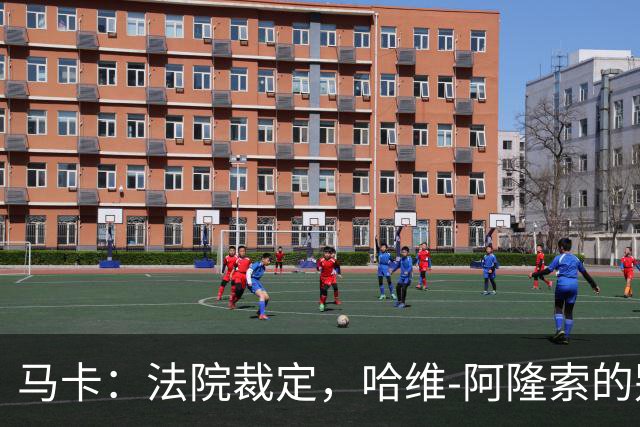 马卡：法院裁定，哈维-阿隆索的别墅符合相关法规的要求