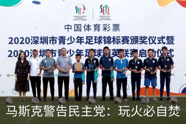 马斯克警告民主党：玩火必自焚