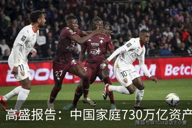 高盛报告：中国家庭730万亿资产正在“换锚”，房产不再是唯一