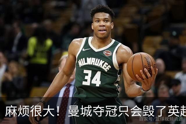 麻烦很大！曼城夺冠只会毁了英超，但无法在球场上击败更是灾难