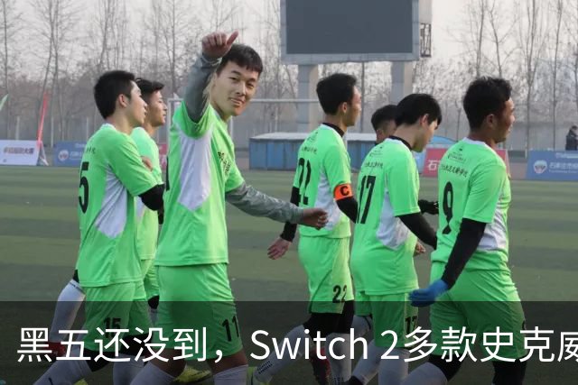 黑五还没到，Switch 2多款史克威尔艾尼克斯大作已开降