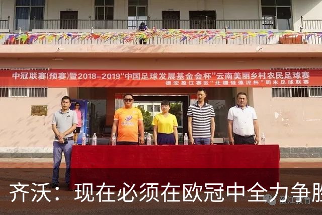 齐沃：现在必须在欧冠中全力争胜，我为执教中的不足负责