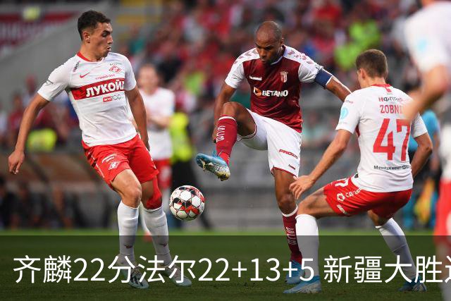 齐麟22分法尔22+13+5 新疆大胜送宁波15连败