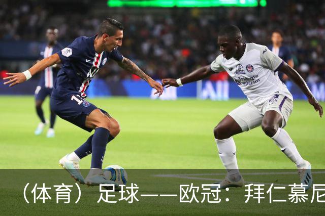 （体育）足球——欧冠：拜仁慕尼黑平阿森纳