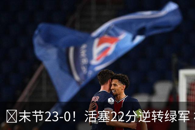 🏀末节23-0！活塞22分逆转绿军 杜伦22+9 乔治38+5 塔图姆23中6