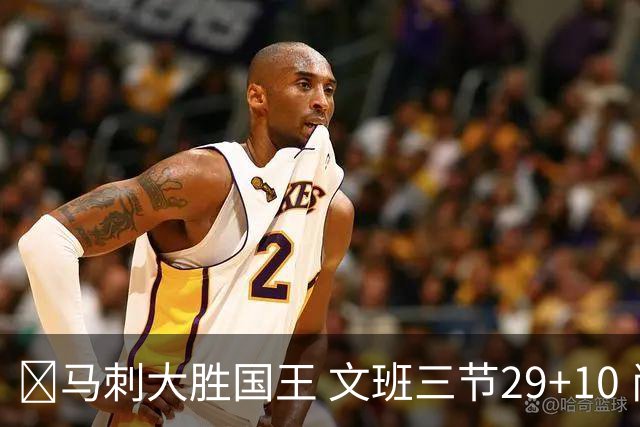 🏀马刺大胜国王 文班三节29+10 尚帕尼26分&8三分 小萨20+14+8