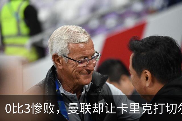 0比3惨败，曼联却让卡里克打切尔西，在赌什么？