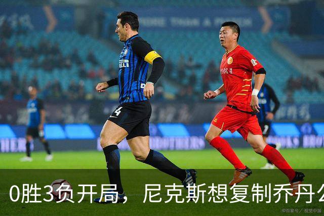 0胜3负开局，尼克斯想复制乔丹公牛唯一神迹