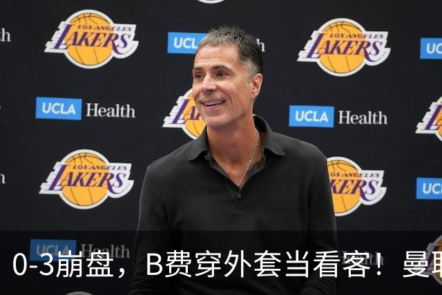 0-3崩盘，B费穿外套当看客！曼联要烂到什么地步，才能逼走拉爵？