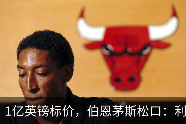 1亿英镑标价，伯恩茅斯松口：利物浦在斯科特争夺战中占先手