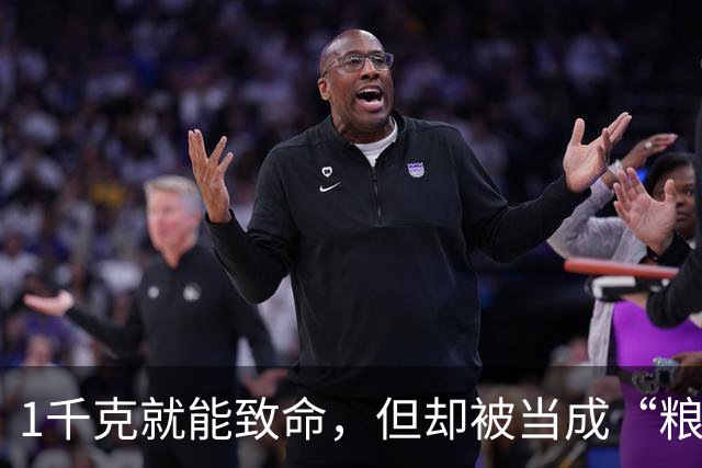 1千克就能致命，但却被当成“粮食”来食用，如今还在大量种植？