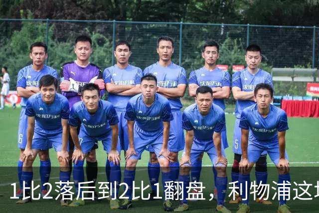 1比2落后到2比1翻盘，利物浦这场最佳是他