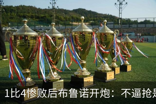 1比4惨败后布鲁诺开炮：不逼抢是教练组的决定