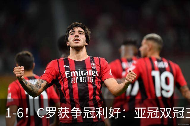 1-6！C罗获争冠利好：亚冠双冠王爆冷惨败，已落后利雅得胜利7分