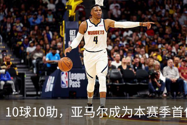10球10助，亚马尔成为本赛季首位达成两双的五大联赛球员