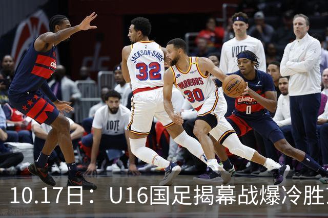 10.17日：U16国足揭幕战爆冷胜东道主卡塔尔，4分钟袁博涵闪击破大巴阵