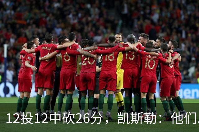 12投12中砍26分，凯斯勒：他们总能找到我的位置