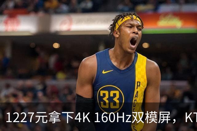 1227元拿下4K 160Hz双模屏，KTC这刀砍向谁