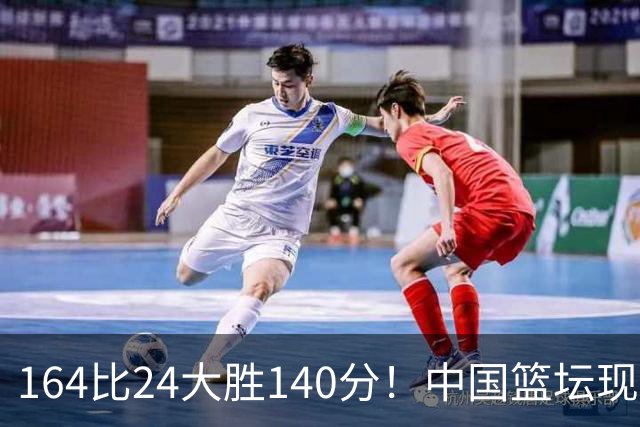 164比24大胜140分！中国篮坛现离谱分差，单节0分遭羞辱？