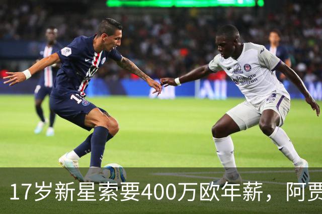 17岁新星索要400万欧年薪，阿贾克斯陷续约僵局