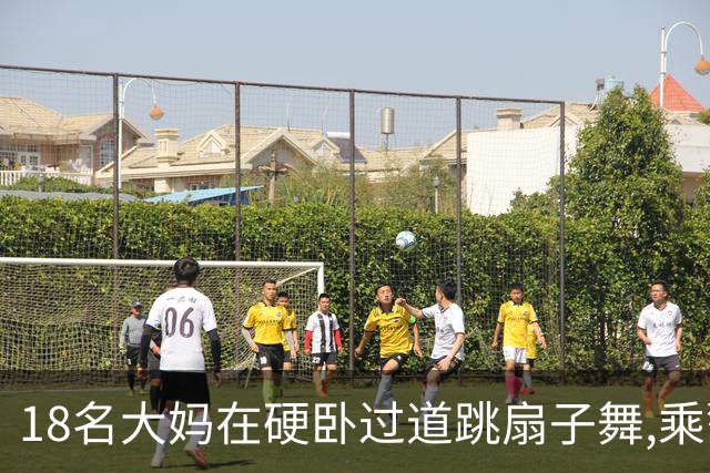 18名大妈在硬卧过道跳扇子舞,乘警劝说遭辱骂,列长:让她们跳个够