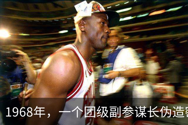 1968年，一个团级副参谋长伪造密令，调动3个团兵力抓捕军区司令