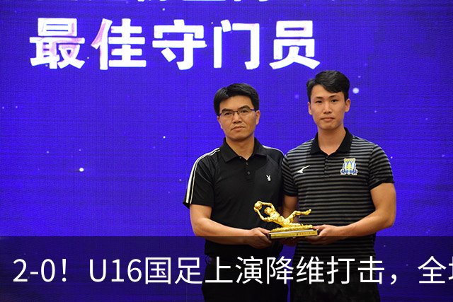 2-0！U16国足上演降维打击，全场碾压轻取卡塔尔队，球迷仍建议换教练