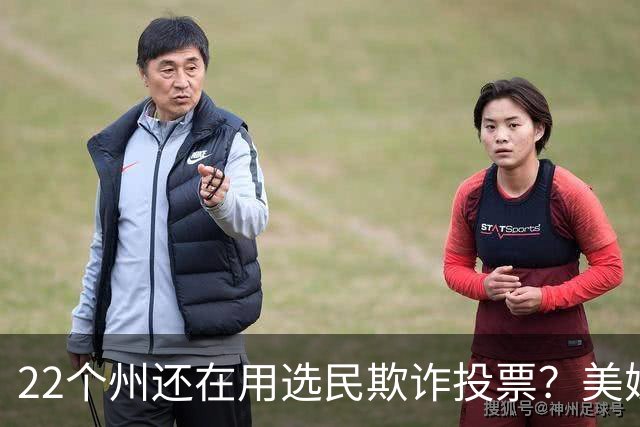 22个州还在用选民欺诈投票？美媒这组数字太损了