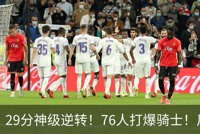 29分神级逆转！76人打爆骑士！川普点名批评詹姆斯