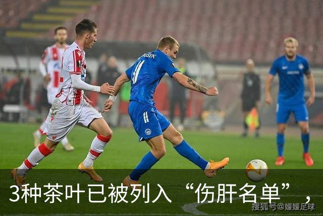 3种茶叶已被列入“伤肝名单”，喝多了或伤肝！再爱喝也要管住嘴