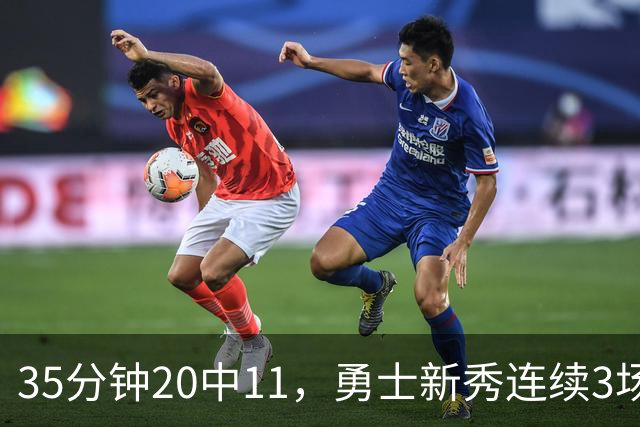 35分钟20中11，勇士新秀连续3场25+比肩库里