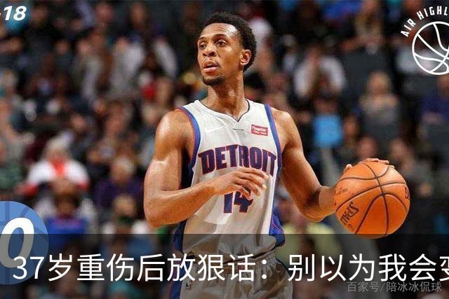37岁重伤后放狠话：别以为我会变成废柴球员